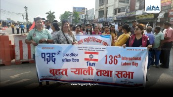 १३६औँ अन्तरराष्ट्रिय श्रमिक दिवस आज विविध कार्यक्रम गरी मनाइँदै