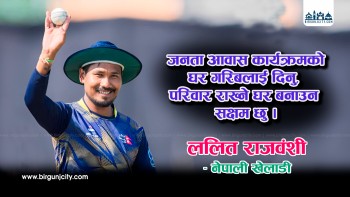 जनता आवास कार्यक्रमकाे घर गरिबलाई दिनु, परिवार राख्ने घर बनाउन सक्षम छु : ललित राजवंशी