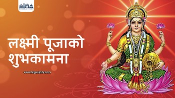 लक्ष्मीपूजा २०८२ : धन, समृद्धि र सुख–शान्तिको प्रतीक पर्व आज