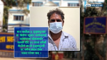 धम्की दिँदै चिकित्सकसँग २० लाख फिराैती माग्ने बाराका मिश्र प्रहरीको फन्दामा
