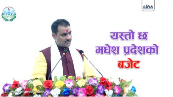 मधेश प्रदेशको ४६ अर्ब ५८ करोडको बजेट: पूर्वाधार, स्वास्थ्य र शिक्षा प्राथमिकतामा