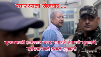 मधेश प्रदेश र स्थानीय तहबीचको लफडा :  मुख्यमन्त्री अस्पताल बन्द गराउने मेयरले खुलाउने, सर्वसधारणले ज्यान गुमाउने