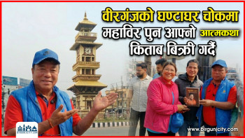 वीरगंजको घण्टाघर चोकमा महाविर पुन आफ्नाे आत्मकथा किताब बिक्री गर्दै  (भिडियो सहित)