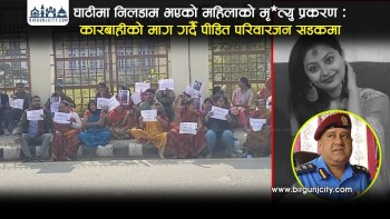 घाटीमा निलडाम भएको महिलाको मृत्यु प्रकरण : कारबाहीको माग गर्दै पीडित परिवारजन सडकमा (भिडियाे सहित)