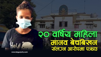 मानव बेचबिखनमा संलग्न २० वर्षिय एक महिला पक्राउ, नाबालिकालाई यौन शोषणका लागि भारत पुर्‍याएको आरोप