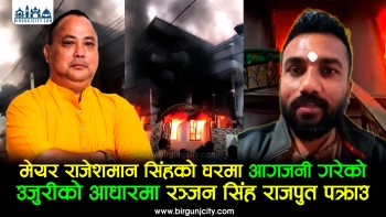 वीरगंजका मेयर राजेशमान सिंहकाे घरमा आगजनी गरेकाे उजुरीकाे आधारमा रञ्जन सिंह राजपुत पक्राउ (भिडियाे सहित)
