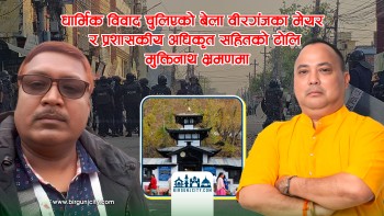 धार्मिक विवाद चुलिएको बेला वीरगंजका मेयर र प्रशासकीय अधिकृत लगायतकाहरू मुक्तिनाथ भ्रमणमा
