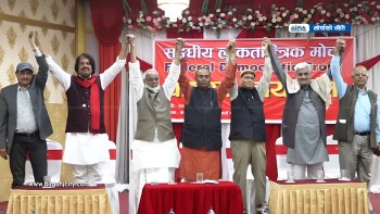 तराई–मधेशकेन्द्रित ७ राजनीतिक दलद्वारा ‘संघीय लोकतान्त्रिक मोर्चा’ गठन