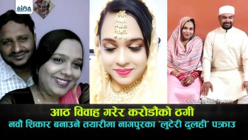 नवौं शिकार बनाउने तयारीमा नागपुरमा 'लुटेरी दुलही' पक्राउ : आठ विवाह गरेर करोडौंको ठगी