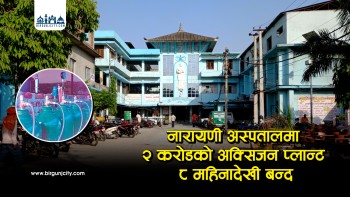 नारायणी अस्पतालमा दुई करोडको अक्सिजन प्लान्ट आठ महीनादेखि बन्द