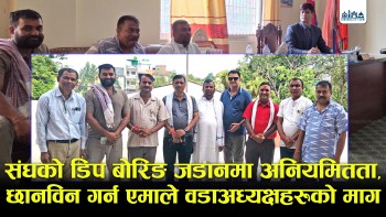 ओलि सरकारमा डिप बोरिङमा अनियमितता भएको भन्दै एमाले प्रदेश उपाध्यक्षदेखि वडा अध्यक्षहरुले दिए तालाबन्दी गर्ने चेतावनी