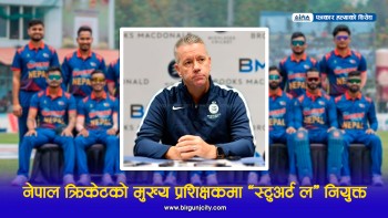 नेपाल क्रिकेट संघ क्यानको मुख्य प्रशिक्षकमा अष्ट्रेलियन प्रशिक्षक ‘स्टुअर्ट ल’