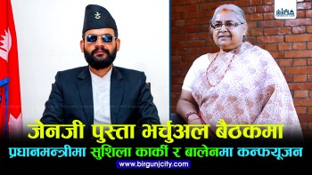 जेन-जी पुस्ताको भर्चुअल बैठक : प्रधानमन्त्रीमा सुशिला कार्की र बालेनबारे कन्फयूजन
