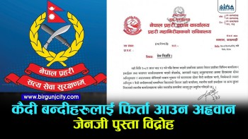 थप कार्वाहिबाट जाेगिन जेनजी आन्दोलनमा भागेका कैदीबन्दी र अभियुक्तलाई प्रहरीको तत्काल सम्पर्कमा आउन आग्रह