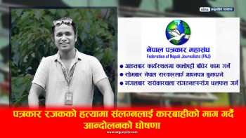 पत्रकार सुरेश रजक हत्याको विरोधमा महासंघद्वारा आन्दोलनको घोषणा