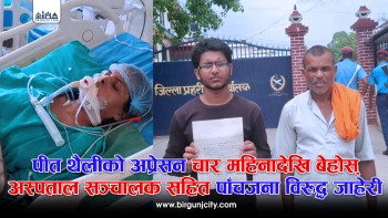 अस्पतालकाे लापरवाहिले पित्त थैलीको अप्रेसनपछि चार महिनादेखि बेहोस पविता यादव,  सञ्चालकसहित पाँचजनाविरुद्ध जाहेरी