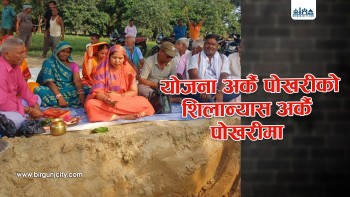 “पारसनाथ पोखरी” काे सौन्दर्यकरण याेजना, काम भने अर्कै पाेखरीमा