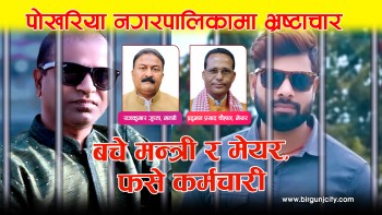 पाेखरिया नगरपालिकामा भ्रष्टाचार | बचे मन्त्री र मेयर फसे कर्मचारी [ भिडियाे सहित ]