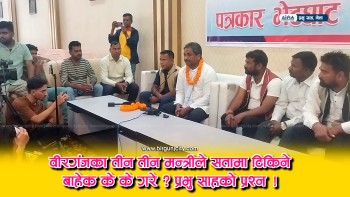 प्रभु साहको प्रश्न, वीरगंजका तीन तीन जना संघीय मन्त्रीले वीरगंज या मधेसका लागि के गरे ? (भिडियाे सहित)