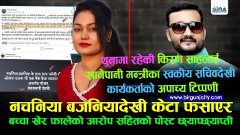थुनामा रहेकी किरण साहलाई खानेपानी मन्त्रीका स्वकीय सचिवदेखी कार्यकर्ताको अपाच्य टिप्पणी, नचनिया बजनियादेखी केटा फसाएर बच्चा खेर फालेको आरोप सहितको पोस्ट छ्याप्छ्याप्ती