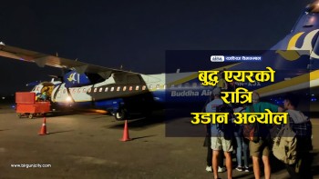 बुद्ध एयरको राजविराजबाट रात्रिकालीन उडान अन्योल, थप उडानमा ढिलाइ