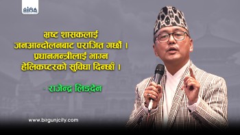 भ्रष्ट शासकलाई जनआन्दोलनबाट पराजित गरिन्छ, प्रधानमन्त्रीलाई भाग्न हेलिकप्टरको सुविधा दिन्छौँ : राजेन्द्र लिङ्देन