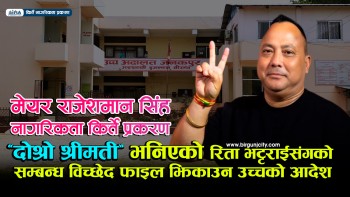 किर्ते नागरिकता प्रकरण : मेयर राजेशमान सिंहको ‘दोश्रो श्रीमती’ भनिएकी रिता भट्टराईको सम्बन्ध विच्छेद फाइल झिकाउन उच्चको आदेश