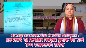 वीरगंजका मेयर राजेशमान सिंह विरुद्धको नागरिकता किर्ते प्रकरण : प्रहरीलाई १५ दिनभित्र लिखित जवाफ पेश गर्न उच्च अदालतको  अल्टिमेटम