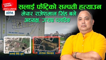 सलाई फैट्रिको सम्पती हत्याउन वीरगंजका मेयर राजेशमान सिंहले गरे किर्ते कम्पनी खडा Promo