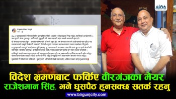 विदेश भ्रमणबाट फर्किए वीरगंजका मेयर राजेशमान सिंह पद मै बसेर भने, सतर्क रहनुहोला घुसपैठ हुनसक्छ