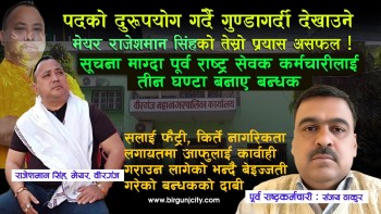गुण्डागर्दी देखाउने मेयर राजेशमान सिंहको तेस्राे प्रयास असफल ! सूचना माग्दा कर्मचारीलाई बन्धक !