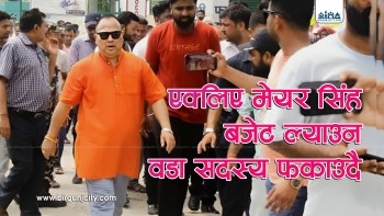 एक्लिए मेयर सिंह ८ महिनादेखि बस्न सकेन बोर्ड बैठक, बजेट ल्याउन वडा सदस्य फकाउदै