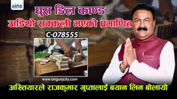 पूर्वमन्त्री राजकुमार गुप्ताकाे घुस बार्गेनिङ्गकाे अडियो सक्कली भएकाे पुष्टि, गुप्ता र बिचौलियालाई अख्तियारले बोलायो