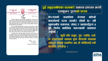 धार्मिक सद्भाव खल्बल्याउने दोषी पहिचान गरी कारबाही गर्न सामान्य प्रशासन मन्त्री राजकुमार गुप्ताकाे निर्देशन