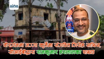 वीरगंजमा संगठित रुपमा भूमिसम्बन्धी कागज कीर्ते : सीआईबीद्वारा राजकुमार हरलालका पक्राउ, मालपोत कर्मचारी र लेखापढी व्यवसायीको मिलेमतो उजागर