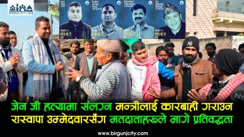 जेन जी हत्यामा संलग्न मन्त्रीलाई कारबाही गराउन रास्वापा उम्मेदवारसँग मतदाताहरूले मागे प्रतिवद्धता, उम्मेदवारहरूले दिए यस्तो आश्वासन !