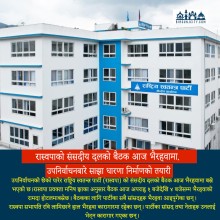 रास्वपाको संसदीय दलको बैठक आज भैरहवामा, उपनिर्वाचनबारे साझा धारणा निर्माणको तयारी