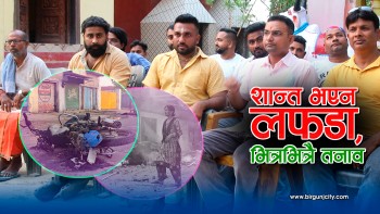 शान्त भएन लफडा, भित्रभित्रै तनाव (भिडियाे सामाग्री सहित)