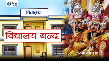 जनकपुरधामका विद्यालय तीन दिनका लागि बन्द,  विवाह महोत्सव तयारीका लागि
