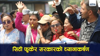 काठमाडौँ केन्द्रित आन्दोलनरत शिक्षकहरुद्वारा आज सिठ्ठी फुक्दै प्रदर्शन (तस्विरहरु)