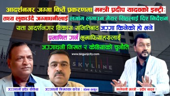 आदर्शनगर जग्गा किर्ते प्रकरणमा खानेपानी मन्त्री प्रदीप यादवको इन्ट्री : तथ्य लुकाउँदै जग्गाधनीलाई नै लगाम लगाउन मेयर सिंहलाई दिए निर्देशन