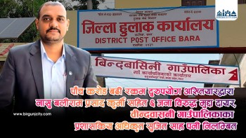 हुलाक कार्यालयमा पाँच करोडभन्दा बढी भ्रष्टाचार, विन्दवासनी गापाका प्रशासकिय अधिकृत सुजित साह सहित ६ जना विरूद्ध विशेष अदालतमा मुद्दा दायर (भिडियाे सहित)