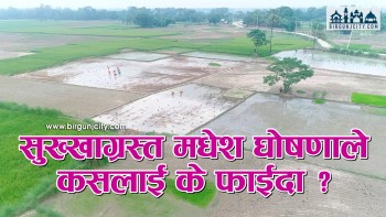 मधेस संकटग्रस्त क्षेत्र घोषणा, तीन महिनासम्म यस्ताे किसिमकाे विशेष राहत कार्यक्रम सञ्चालन हुने