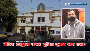 वीरगंजमा बैंकिङ कसूरमा फरार सुनिल कुमार साह पक्राउ