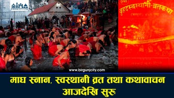 माघ स्नान र स्वस्थानी व्रत आजदेखि सुरु