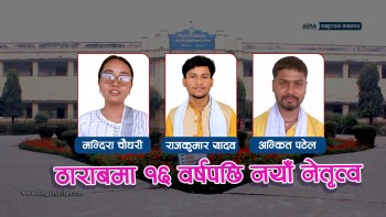 ठाकुरराम क्याम्पसकाे स्ववियु सभापतिमा राजकुमार यादव विजयी