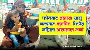 श्रीमानले दिए फोनबाट तलाक संघर्षरत महिला सासु–नन्दबाट कुटिएपछि अस्पताल भर्ना
