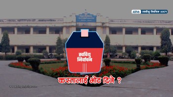 स्ववियु निर्वाचन: योग्य उम्मेदवार कसरी छान्ने ! भाेट दिनुअघि ध्यान दिनुपर्ने पक्षहरू