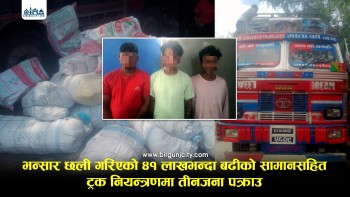 पर्सामा भन्सार छली गरी ल्याइएको ४१ लाख बराबरको सामानसहित ट्रक सहित तीनजना पक्राउ