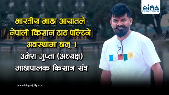 भारतीय माछा आयातले नेपाली किसान टाट पल्टिने अवस्थामा पुगेकाे छ : माछापालक किसान संघका अध्यक्ष उमेश गुप्ता 